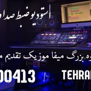 استودیو ضبط صدا و موزیک تهران صوت