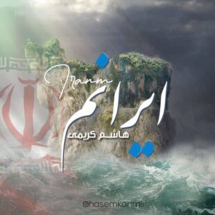 هاشم کریمی ایرانم