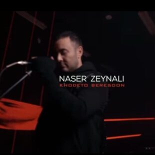 ناصر زینلی خودتو برسون ( ویدیو )
