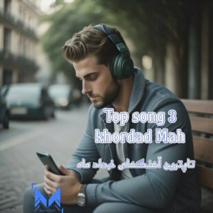 آلبوم برترین آهنگهای خرداد ماه