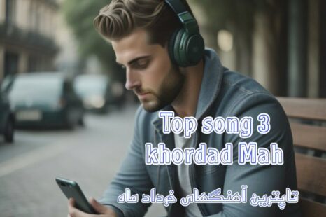 آلبوم برترین آهنگهای خرداد ماه